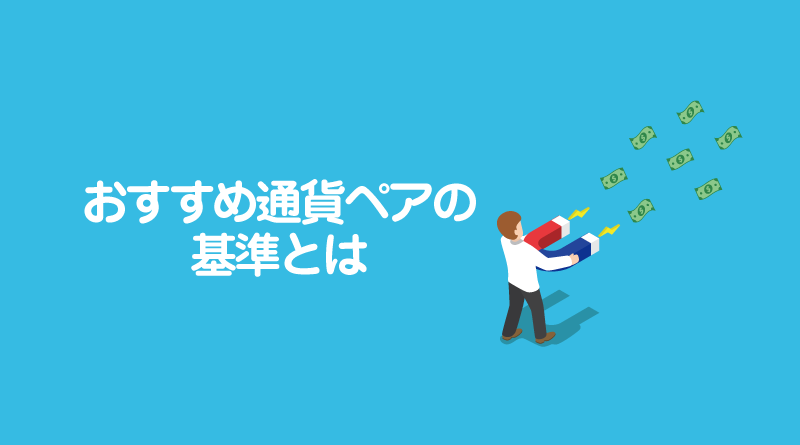 おすすめ通貨ペアの基準とは