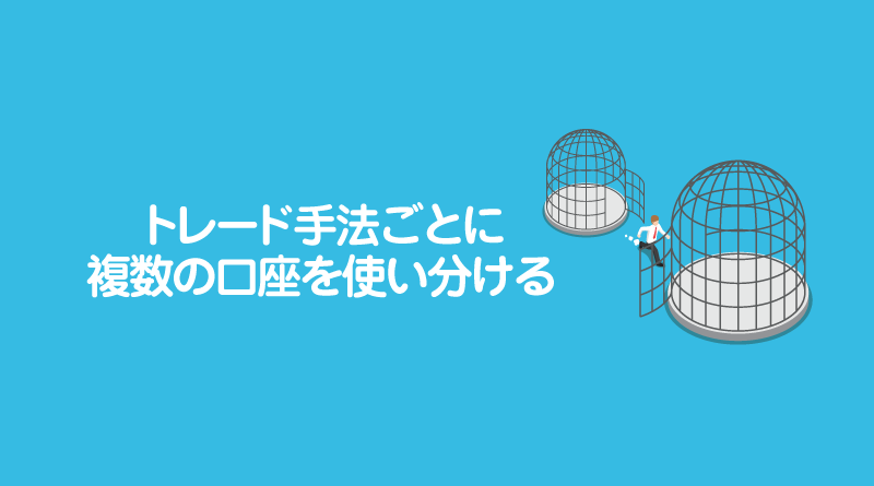 トレード手法ごとに複数の口座を使い分ける