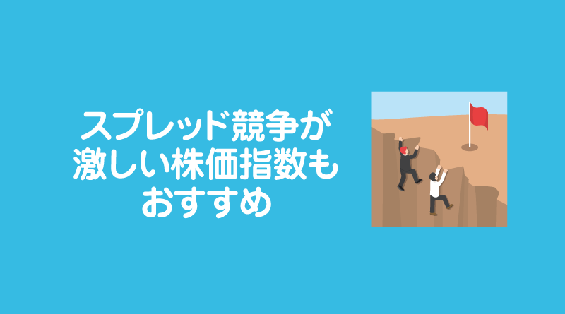 スプレッド競争が激しい株価指数もおすすめ