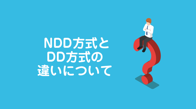 FXのNDD方式とDD方式の違いについて