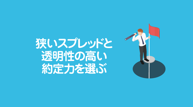 狭いスプレッドと透明性の高い約定力を選ぶ