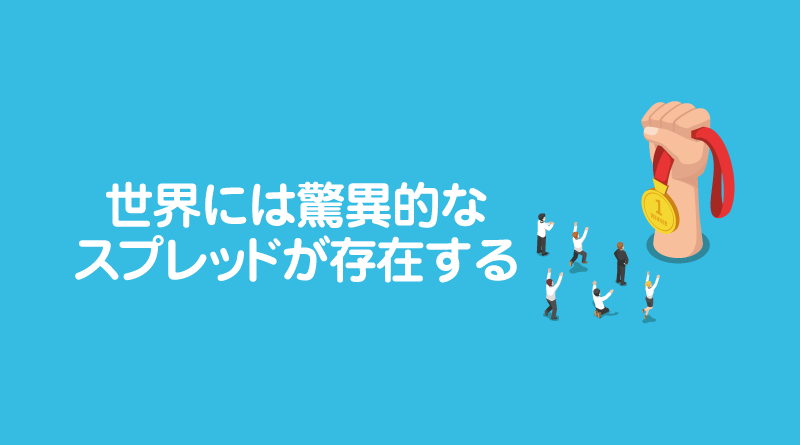 世界には驚異的なスプレッドが存在する