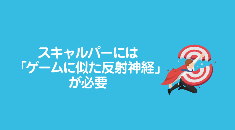 スキャルパーには「ゲームに似た反射神経」が必要