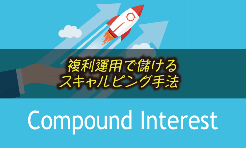 FXスキャルピングの1日の値幅は15pipsでOK！