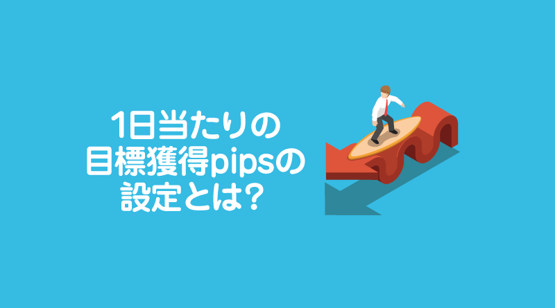 1日当たりの目標獲得pips（値幅）の設定とは？