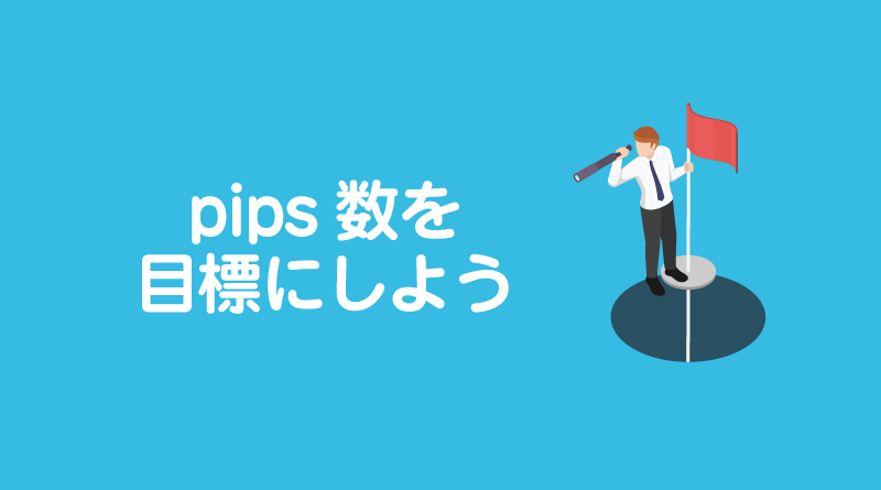 pips数を目標にしよう