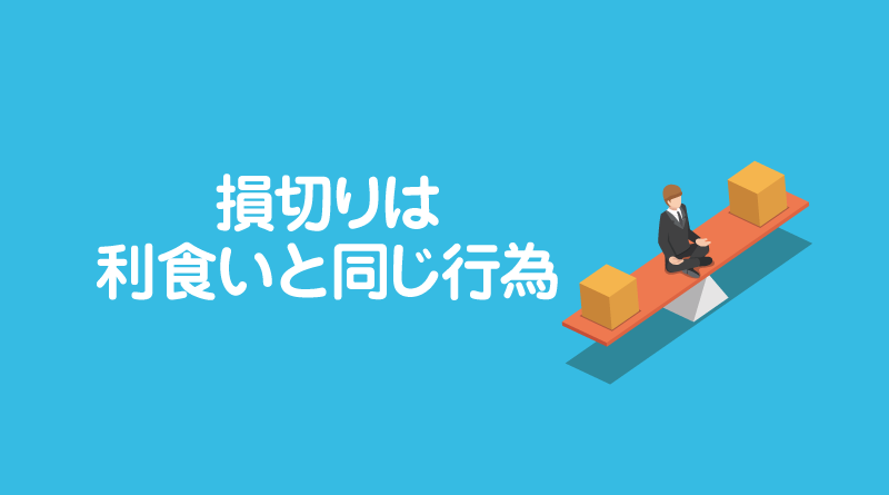 損切りルール①損切りは利食いと同じ行為