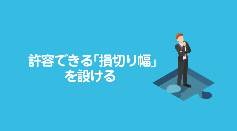 損切りルール②許容できる「損切り幅」を設ける