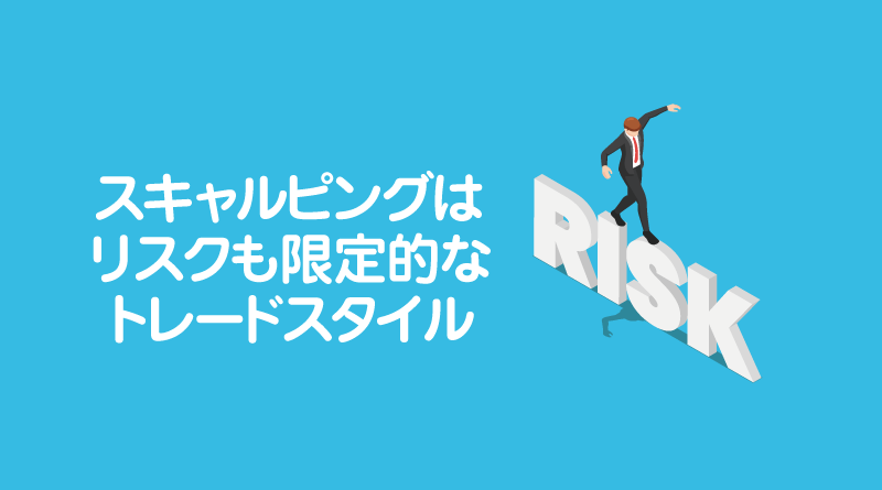 スキャルピングはリスクも限定的なトレードスタイル