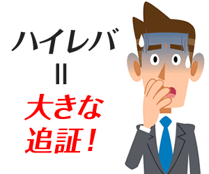 ハイレバは大きな追証リスクがある