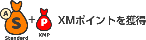 2. XMポイントが貯まる