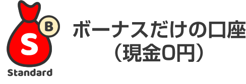 5. 現金の入金なくボーナスだけの取引口座が準備完了