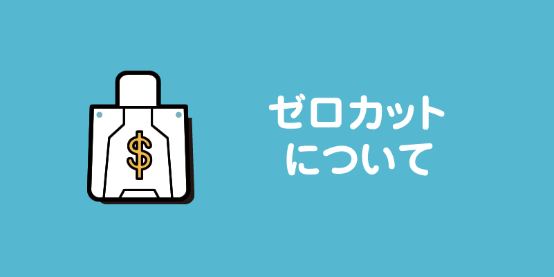 ゼロカットについて