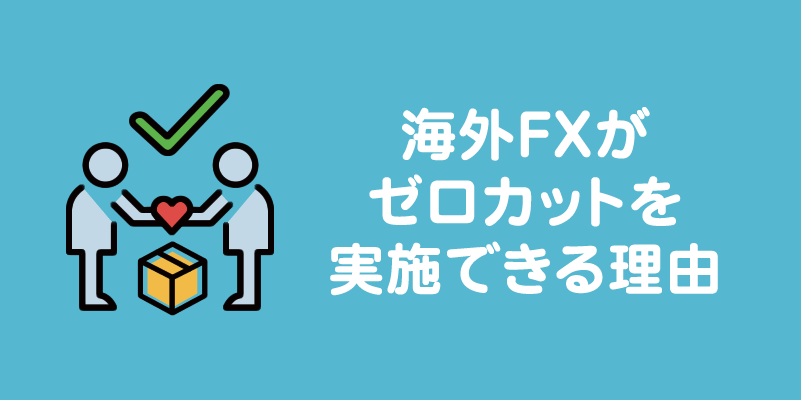 海外FXがゼロカットを採用できる理由