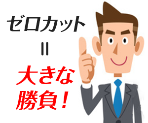 ゼロカット制度で大きな勝負を実現