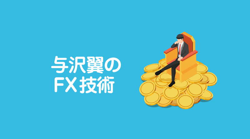 与沢翼のFX技術