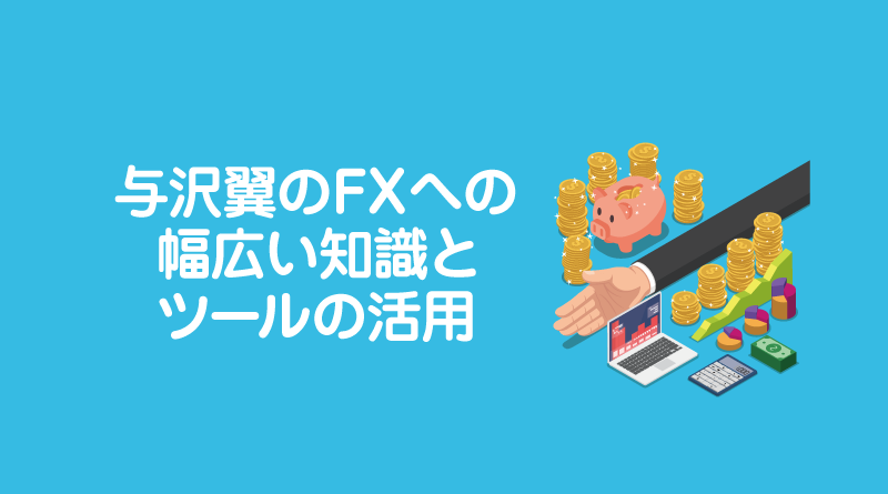 与沢翼のFXへの幅広い知識とツールの活用