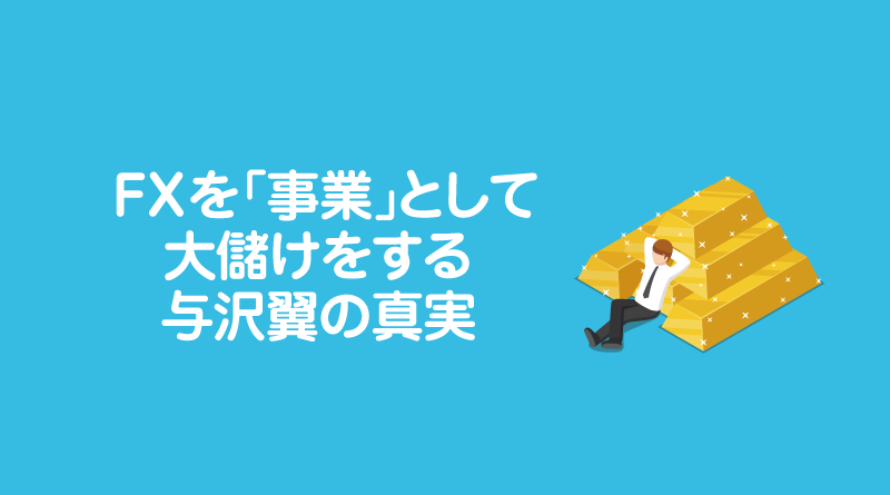 FXを「事業」として大儲けをする与沢翼の真実