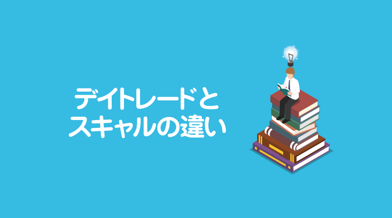 デイトレードとスキャルの違い