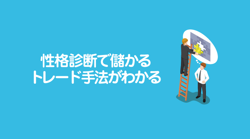 性格診断で儲かるトレード手法がわかる