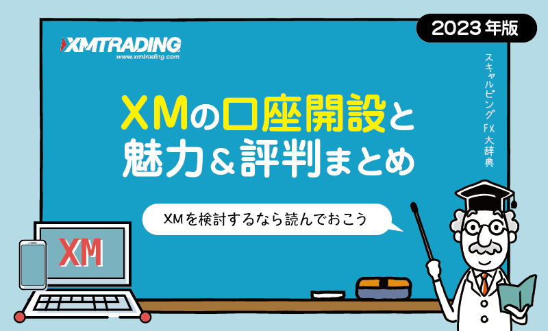 XMの評判まとめバナー