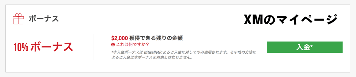 bitwallet入金ボーナス