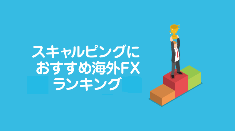 海外FXおすすめランキング