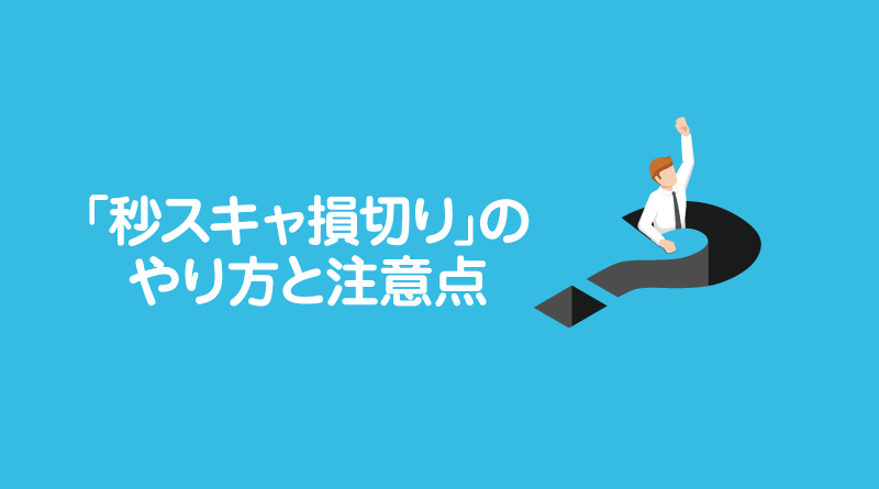 「秒スキャ損切り」のやり方と注意点