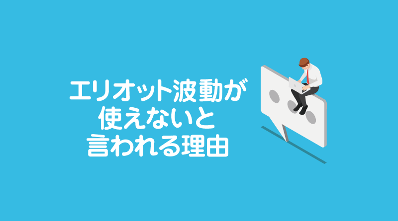 エリオット波動が使えないと言われる理由