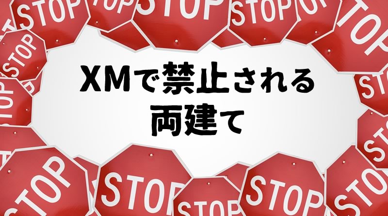 XMで禁止されている両建て