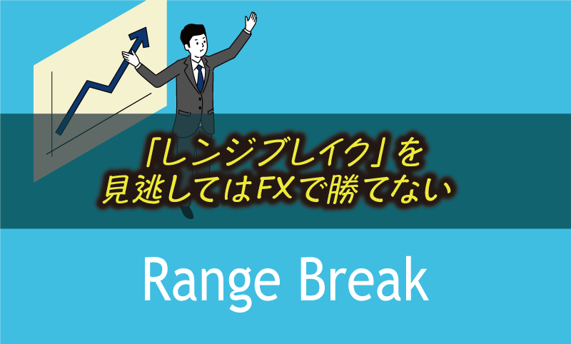 FXで最強に稼げるチャートパターン「レンジブレイク」