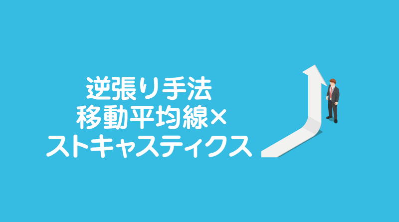 逆張り手法「ボリンジャーバンド×MACD」