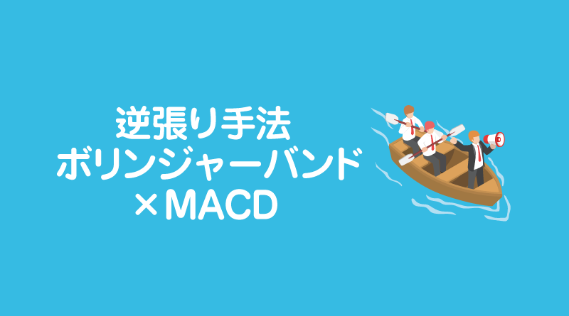 逆張り手法「ボリンジャーバンド×MACD」