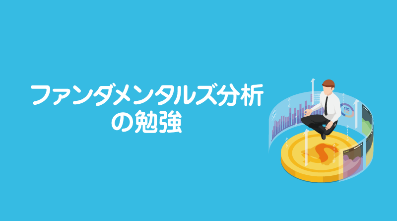 ファンダメンタルズ分析の勉強