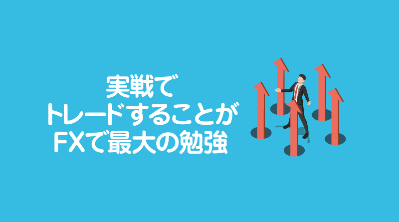 実戦でトレードすることがFXで最大の勉強