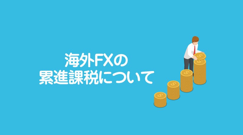 海外FXの累進課税とは