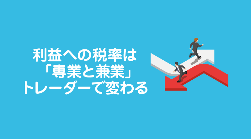 利益への税率は「専業と兼業」トレーダーで変わる