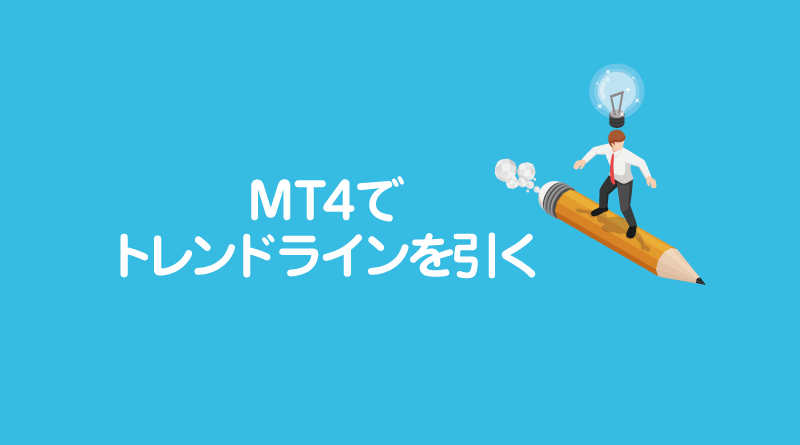 MT4でトレンドラインを引く