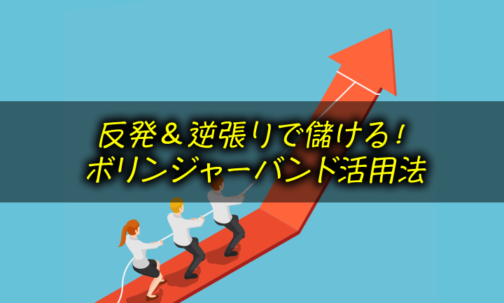 バンドウォークを見極める「逆張り」ボリンジャー活用