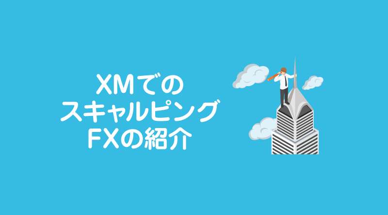 XMでのスキャルピング(Scalping)FXの紹介