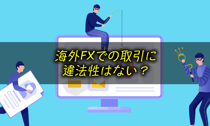 海外FXに違法性はない？