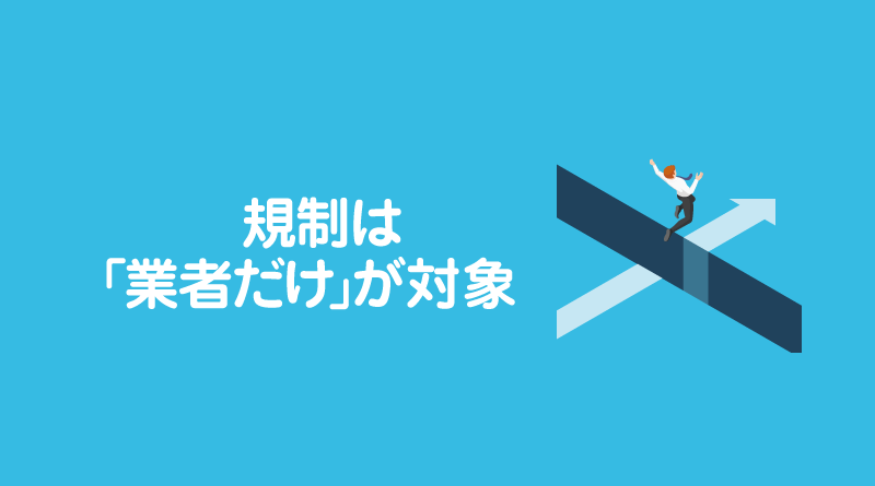 規制は「業者だけ」が対象