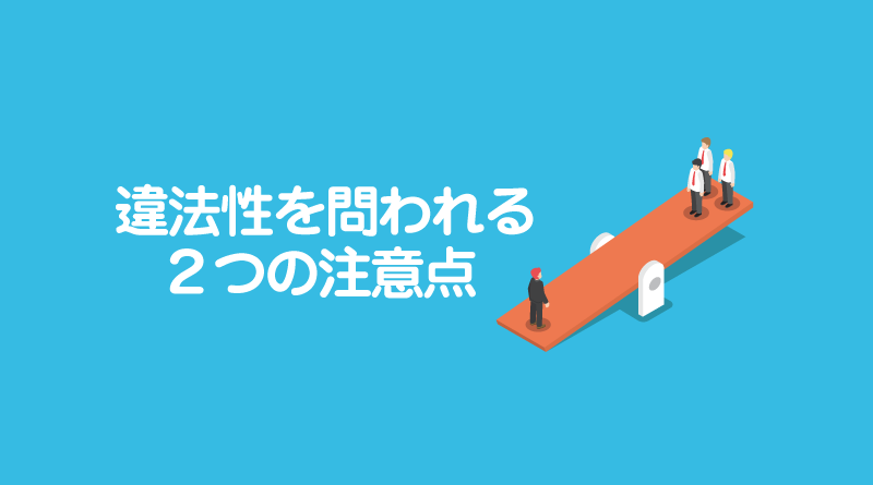 違法性を問われる２つの注意点