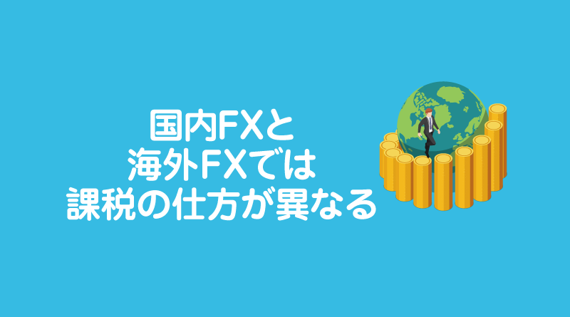 国内FXと海外FXでは課税の仕方が異なる