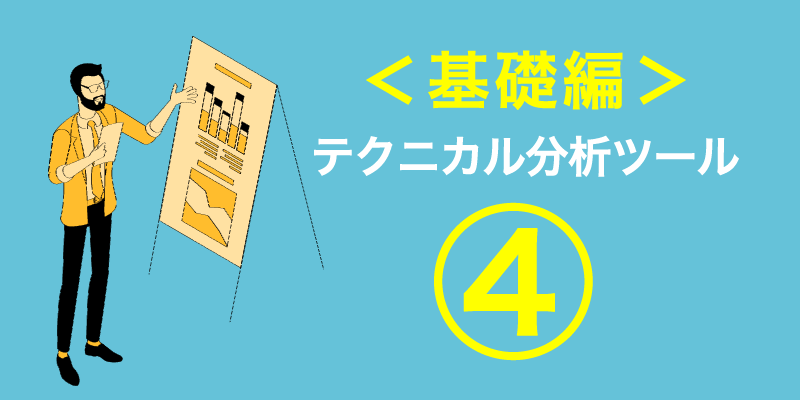 テクニカル分析ツール基礎編