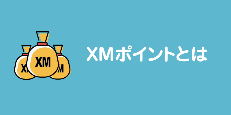 XMポイントとは