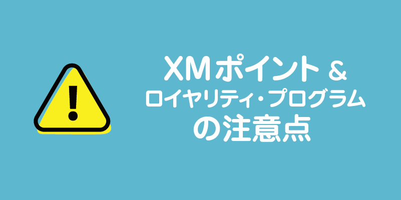 XMポイント＆ロイヤリティプログラムの注意点