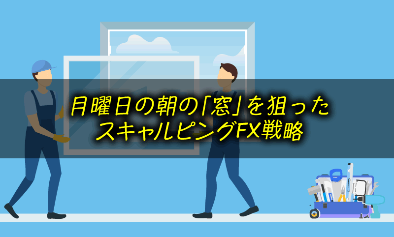 窓開け＆窓埋めFXトレードの戦略とは