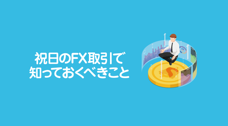 祝日のFX取引で知っておくべきこと