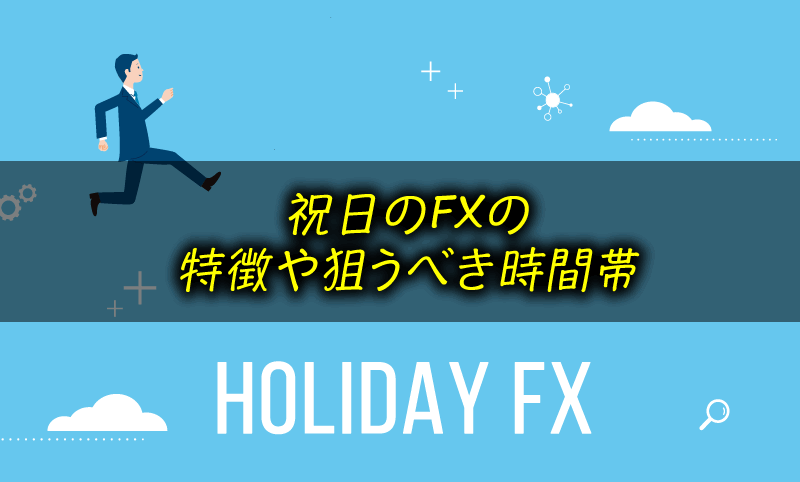 祝日もFXで稼ぐチャンス＜特徴や相場のクセ＞